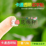 橙橙物語(yǔ) 兒童純棉名字貼幼兒園衣物防水洗非刺繡可縫可熨燙姓名貼布條寶寶衣服被子名字標(biāo)簽牌定制 卡通透明貼72貼