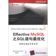 【正版微瑕】Effective MySQL之SQL語(yǔ)句 優(yōu)化