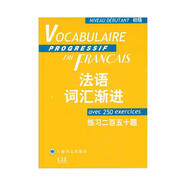 法語(yǔ)詞匯漸進(jìn)（初級(jí)）：練習(xí)二百五十題