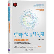 玩賺微信朋友圈：私域流量成交與變現（新時(shí)代·營(yíng)銷(xiāo)新理念）
