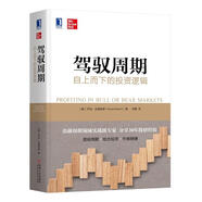 駕馭周期 自上而下的投資邏輯 喬治達格尼諾著(zhù) 透視周期經(jīng)濟指標組合投資股票市場(chǎng)策略書(shū)籍 金融銀行貨幣債券股票風(fēng)險管理組合圖書(shū)