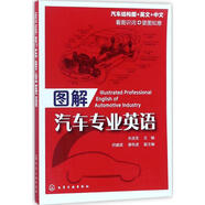 圖解汽車專業(yè)英語 化學(xué)工業(yè)出版社 朱派龍 主編 著 書籍