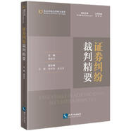 證券糾紛裁判精要