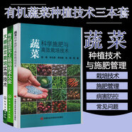 蔬菜科學(xué)施肥與高效栽培技術(shù)+有機(jī)蔬菜無土栽培技術(shù)大全+大棚蔬菜栽培實(shí)用技術(shù) 蔬菜種植技術(shù)書籍 蔬菜施肥與管理 大棚蔬菜種植技術(shù)
