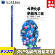 包郵 武漢大學(xué) 分析化學(xué)例題與習(xí)題 定量化學(xué)分析及儀器分析 高等教育 武大5版分析化學(xué)