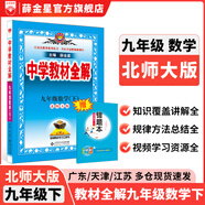 【學(xué)科自選】2025春中學(xué)教材全解九年級(jí)下冊語文數(shù)學(xué)英語物理化學(xué)人教版全學(xué)科版本可選配套九年級(jí)下冊課本 薛金星 九年級(jí)數(shù)學(xué)下冊 北師版2025春