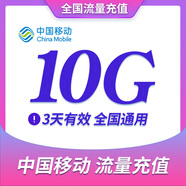 江蘇移動(dòng)10G3天 全國通用 流量包 支持2G3G4G網(wǎng)絡(luò ) 3天有效可跨月 充值流量 江蘇
