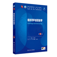 第十版醫(yī)學人衛(wèi)教材 婦產(chǎn)科學內(nèi)科學外科學第十版人衛(wèi)版生理生化病理診斷神經(jīng)病學第九版系統(tǒng)解剖藥理學教科書類課本第10輪醫(yī)學教材全套 人民衛(wèi)生出版社 【科目可選】 組織學與胚胎學（第10版）