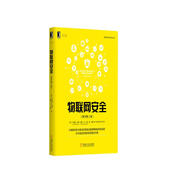 物聯(lián)網(wǎng)安全（原書第2版）