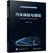 汽車保險與理賠 （彩色版 課件教案等教學(xué)資源豐富）