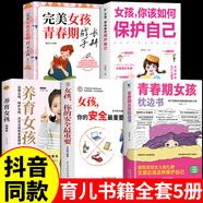 抖音推薦】青春期男孩的枕邊書正版 男孩你該如何保護(hù)自己父母送給兒子適合看的書性教育書籍秘密書指南女兒女孩你該這樣保護(hù)自己 【5冊(cè)】 青春期女孩教育寶典