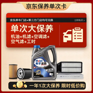 美孚（Mobil）速霸2000 5W30機(jī)油+機(jī)濾+空調(diào)濾+空氣濾+工時(shí)保養(yǎng)套裝12個(gè)月有效