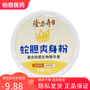 包郵】隆力奇蛇膽爽身粉 160g/盒夏天常備家庭小孩兒童夏日清涼舒爽 保持皮膚干爽不粘膩清涼粉痱子粉 1盒裝