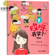 哎呀開學(xué)了(注音版美繪全彩)