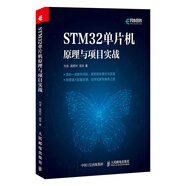 STM32單片機原理與項目實戰(zhàn)（異步圖書出品）