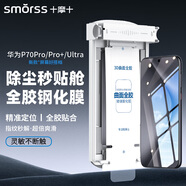 Smorss【頂配除塵倉(cāng)丨3D熱彎】適用華為Pura70Pro/70Pro+全膠鋼化膜Ultra手機(jī)膜全屏高清防磨淡指紋貼膜
