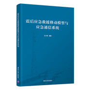 震后應急救援移動模型與應急通信系統(tǒng)
