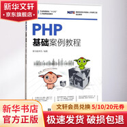 PHP基礎(chǔ)案例教程 人民郵電出版社 黑馬程序員 編著 著 書籍