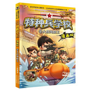 【單本系列自選】特種兵學(xué)校漫畫版全集1-16冊 八路著作系列的書少兒軍事科普勵志書籍一二三四五六年級小學(xué)生課外閱讀書籍漫畫書 4大戰(zhàn)海賊王