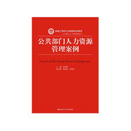 公共部門人力資源管理案例/新編21世紀(jì)公共管理系列教材