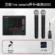 森然U22 U202無線話筒可充電[發(fā)順豐](防偽可查詢)麥克風(fēng)動圈主播直播 艾肯live console+森然U202