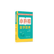 小升初數(shù)學(xué)題典（第2版）