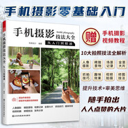 手機(jī)攝影技法大全 從入門(mén)到精通 攝影書(shū)籍入門(mén)教材自學(xué)教程手機(jī)拍照攝影構(gòu)圖用光自然風(fēng)光從入門(mén)到精通后期處理技法一本攝影筆記～