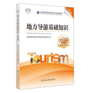 導游證考試用書(shū)2021全國導游資格考試統編教材-地方導游基礎知識（第五版）
