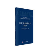 中國氣候變化藍皮書（2020）