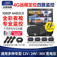賽擎四路高清車(chē)載錄像機4GSD卡遠程監控貨車(chē)行車(chē)記錄儀24V倒車(chē)影像360 7寸屏+遠程主機+四路夜視王+2TB硬盤(pán)