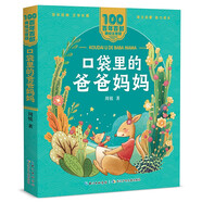 口袋里的爸爸媽媽/百年百部美繪注音版 周銳短篇童話集