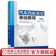 汽車(chē)四輪定位基礎教程第2版汽車(chē)構造設計 電子控制技術(shù)汽修維修理論 電路圖資料 感器檢測配件修理保養書(shū)籍大全