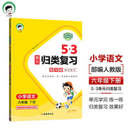 53單元歸類復習 小學語文 六年級下冊 RJ 人教版 2025春季 開學季