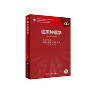 臨床腫瘤學(xué)（第2版/研究生/配增值）