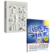 全球科技通史+給孩子的科技史