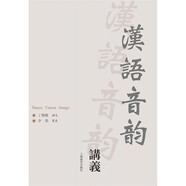 漢語音韻講義