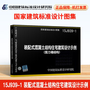 15J939-1 裝配式混凝土結(jié)構(gòu)住宅建筑設(shè)計示例（剪力墻結(jié)構(gòu)）