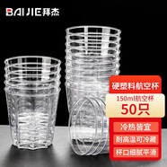 拜杰一次性杯子航空杯飲水杯啤酒白酒杯硬塑料茶杯八角杯150ML*50只