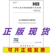 NB/T 10558-2021 壓力容器涂敷與運輸包裝 代替JB/T 4711-2003