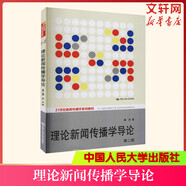 新華正版 理論新聞傳播學(xué)導(dǎo)論 第2版 童兵 著 中國(guó)人民大學(xué)出版社 9787300139593 圖書