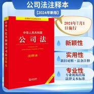 中華人民共和國公司法注釋本 2024年全新修訂