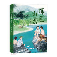 綠色山巒（大獎作家史雷自述川西部隊大院里的童年時光，書寫充滿家國情懷的中國故事，展現(xiàn)和平年代軍人風(fēng)采，中小學(xué)課外讀物，7-10歲適讀）