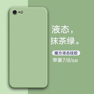 特七 蘋果7手機(jī)殼iPhone8plus直邊6s液態(tài)硅膠se3代2保護(hù)套6p防摔男全包超薄女磨砂外殼 蘋果7/8/新SE【抹茶綠】肌膚手感※送品牌鋼化膜