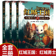 【全3冊】紅城王國：紅城勇士 兒童小學(xué)生愛看的集合冒險成長勇氣正義等多種主題的動物童話故事書