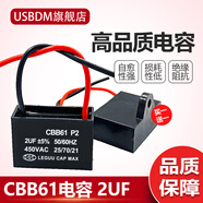 USBDM CBB61風(fēng)扇啟動(dòng)電容器1.2/1.5/4/8UF落地家用臺扇電機通用 2UF(買(mǎi)1送1)