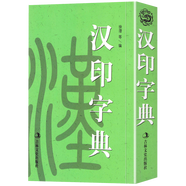 【滿48包郵】實用書法工具書 漢印字典 定價18