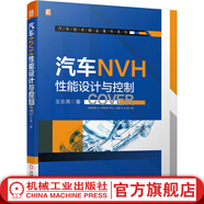 官網(wǎng)  汽車NVH性能設(shè)計(jì)與控制 王志亮 模態(tài) 靜剛度 動(dòng)剛度 阻尼 密封 吸聲 隔聲 聲學(xué)包