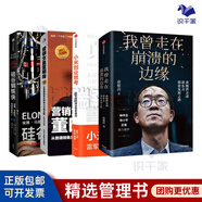 【正版】創(chuàng)始人的創(chuàng)業(yè)心法和管理思想4本精選：我曾走在崩潰的邊緣：俞敏洪親自完整地講述創(chuàng)業(yè)發(fā)展歷程/小米創(chuàng)業(yè)思考 雷軍親述/硅谷鋼鐵俠：埃隆·馬斯克 【套裝定價(jià)：269】