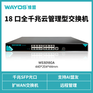 維盟（wayos）5口8口16口24口48口POE千兆2.5G網(wǎng)口POE管理型醫(yī)院網(wǎng)吧交換機(jī)企業(yè)級交換器分線器 18口千兆管理型交換機(jī)