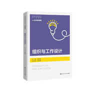 組織與工作設計（普通高等學(xué)校應用型教材·人力資源管理）